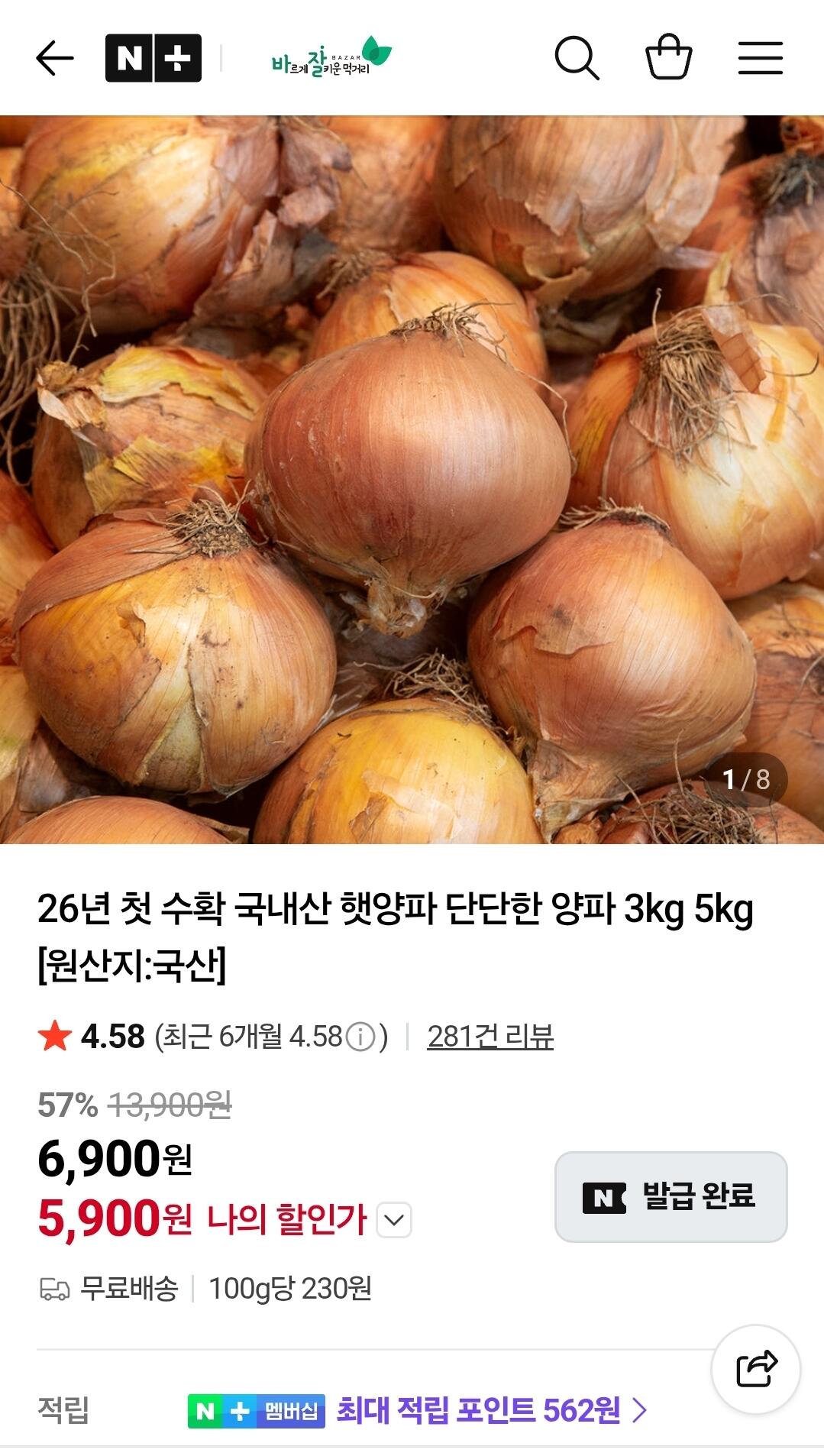 1782706908974.jpg [네이버] 26년 국내산 햇양파 중/대 혼합 5kg (5,900원) (무료)