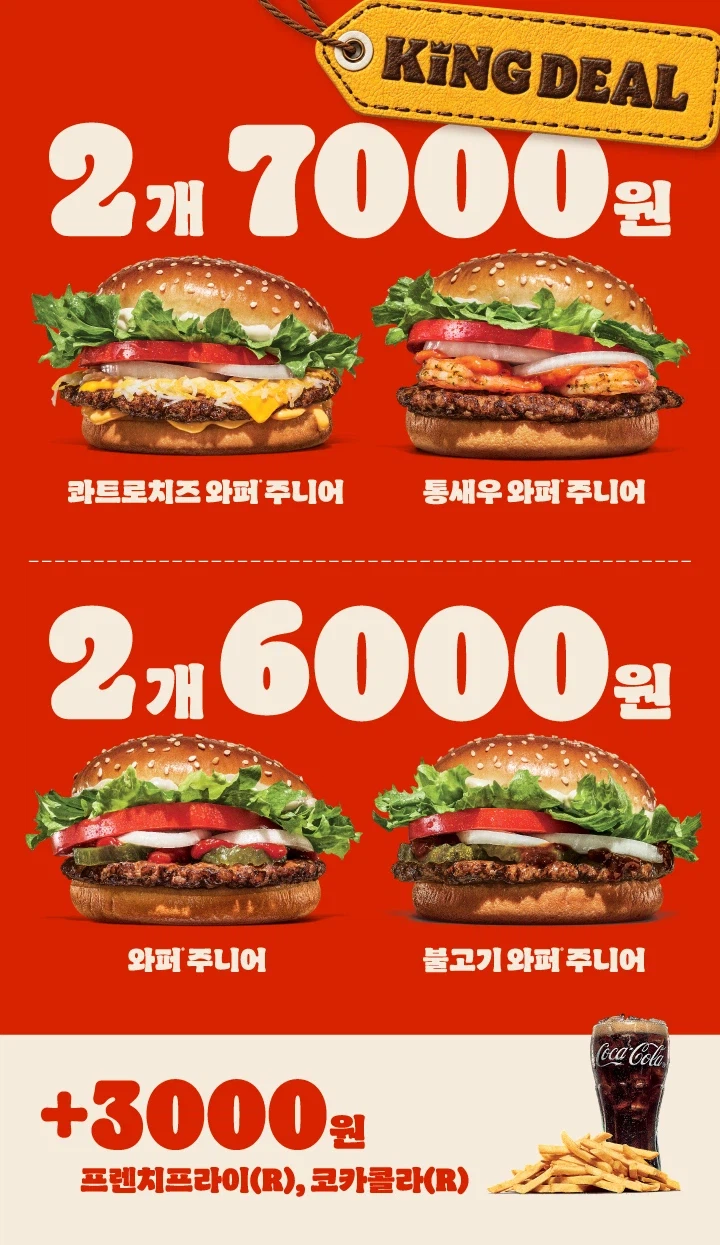 [버거킹] 와퍼주니어 2개 6천원&통새우와퍼주니어 2개 7천원(6/29~7/12)_1.webp