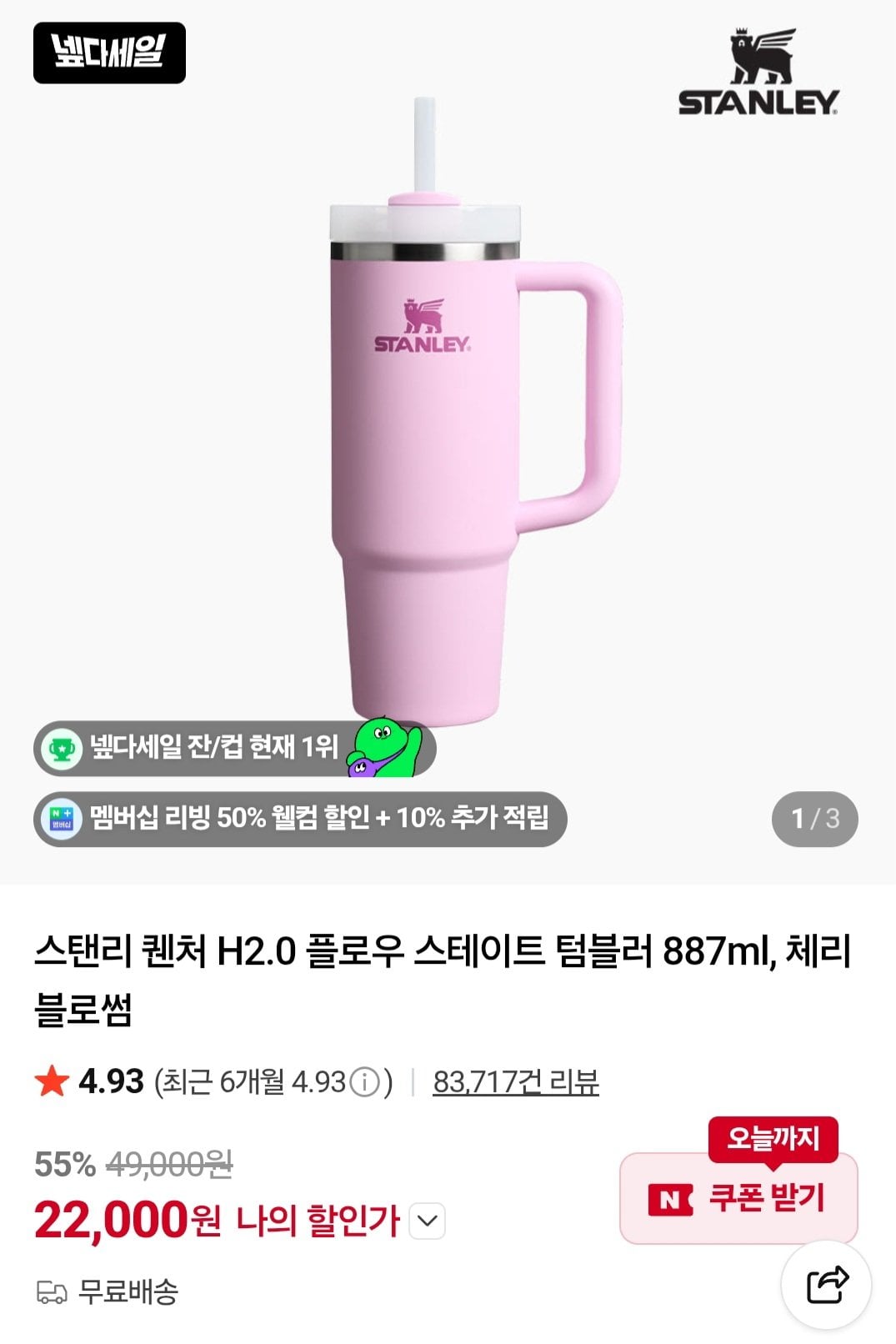 5246.jpg [네이버] 스탠리 퀜처 H2.0 플로우 스테이트 텀블러 887ml, 체리 블로썸 (22,000원) (무료)