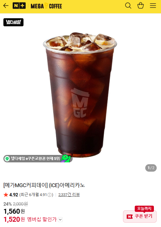 [네이버] 메가MGC커피데이 (ICE)아메리카노 (멤버십1,520) (무료)