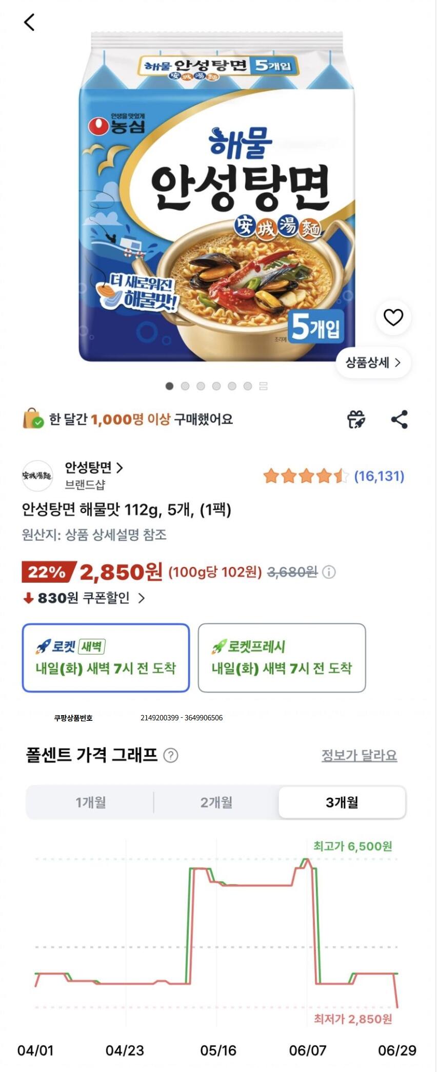 [쿠팡] 안성탕면 해물맛 112g 5개 (2,850원) (무료)