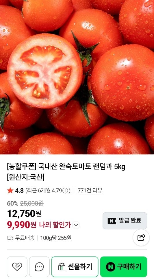 [네이버] 국내산 완숙토마토 랜덤과 5kg (9,990원) (무료)