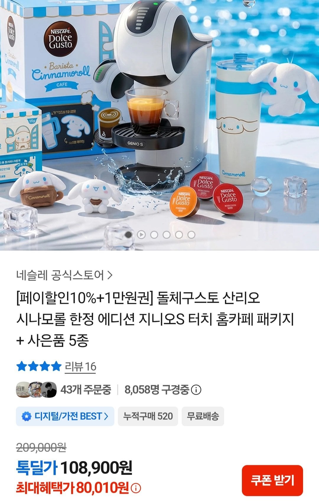 Screenshot_20260629_194440_KakaoTalk.jpg [카카오톡] 돌체구스토 지니오S 터치 홈카페 패키지 + 사은품 5종 (80,010원) (무료)