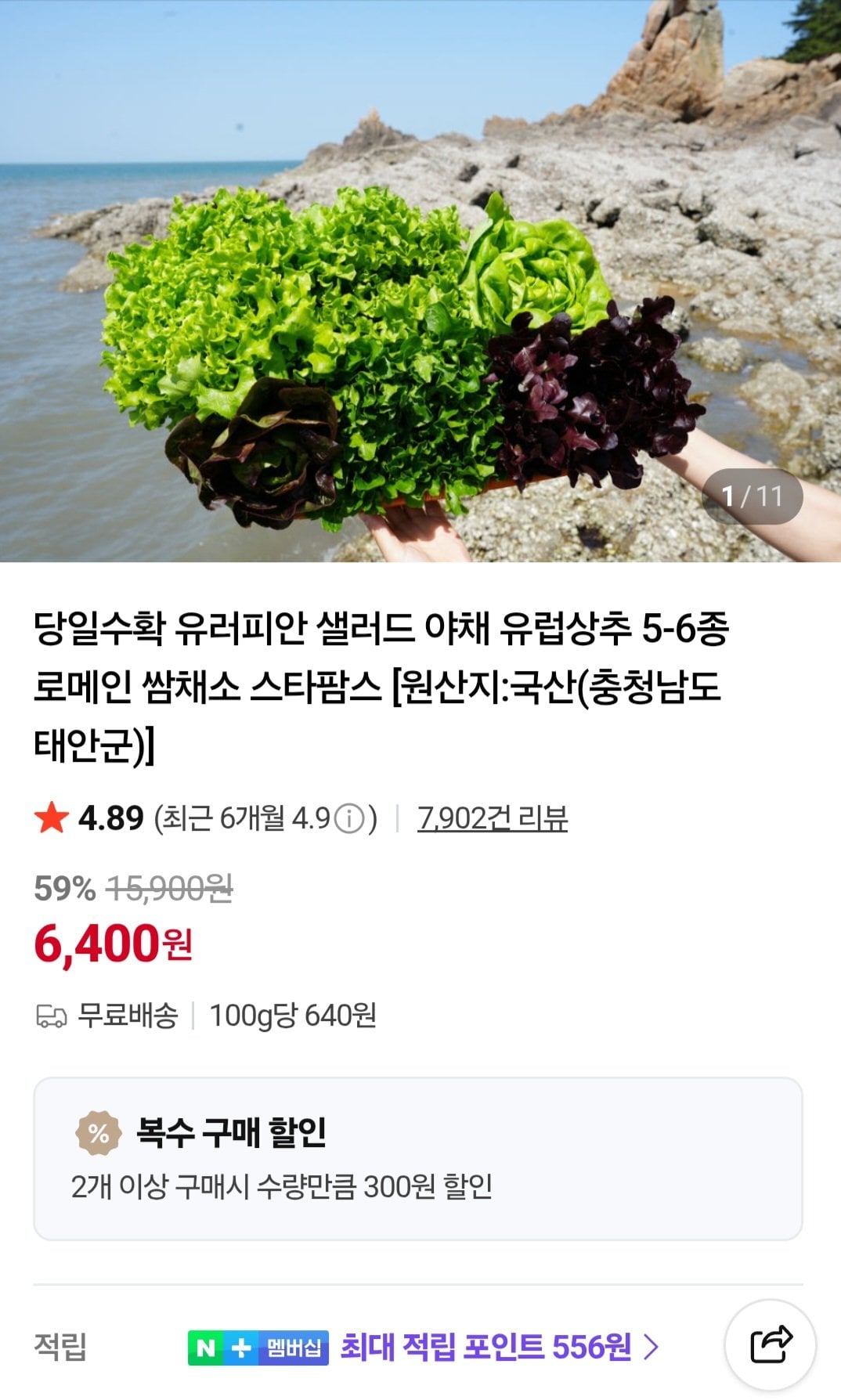 [Naver] Salad Âu 5 đến 6 loại rau 1kg (6.400 won) (miễn phí)