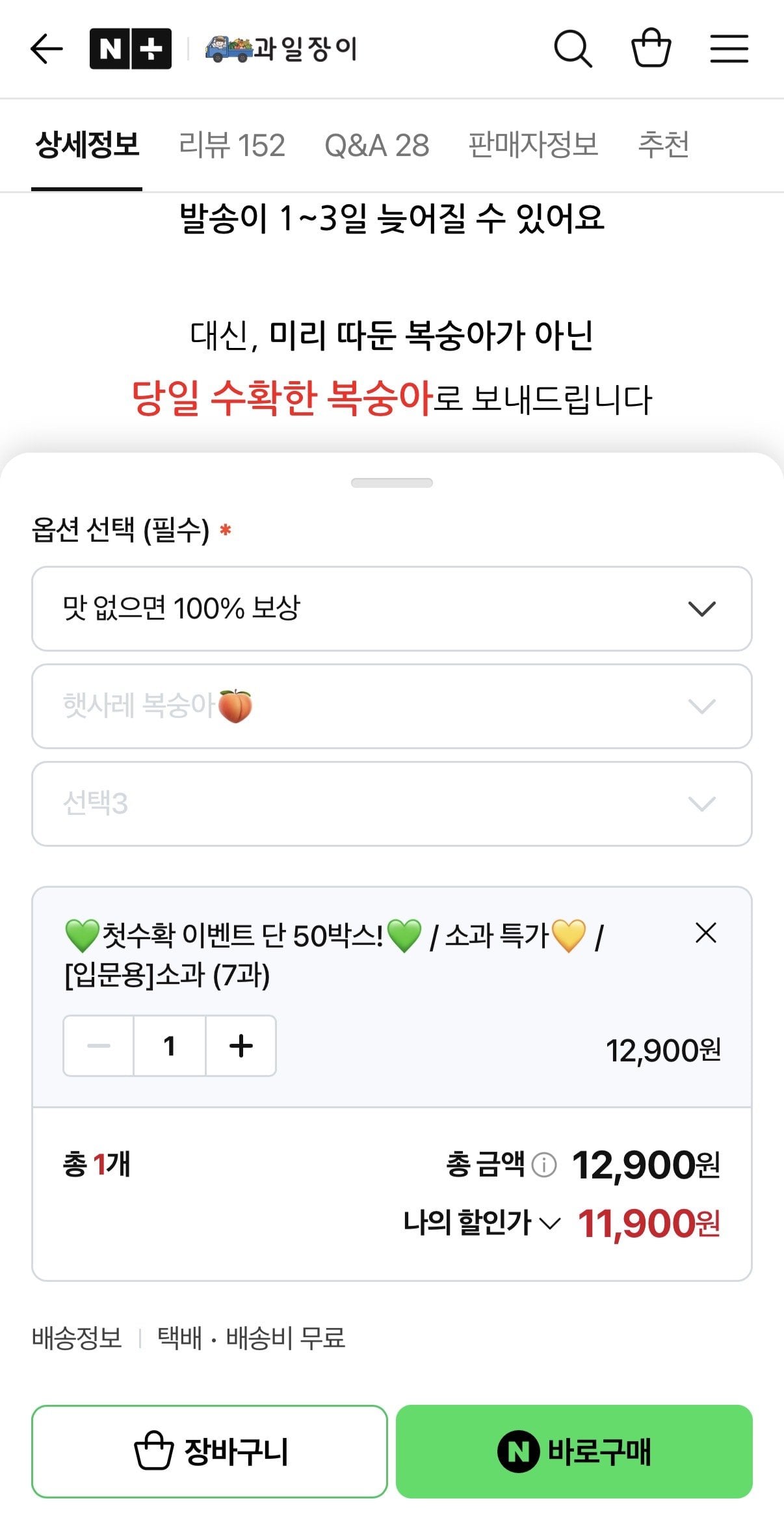 [네이버] 햇사레복숭아 소과 (11,900원) (무료)
