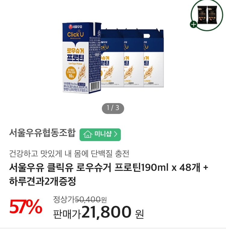 [나100샵/페이코] 서울우유 클릭유 로우슈거 프로틴190ml x 48개 + 하루견과2개증정 (15,696원) (무료)