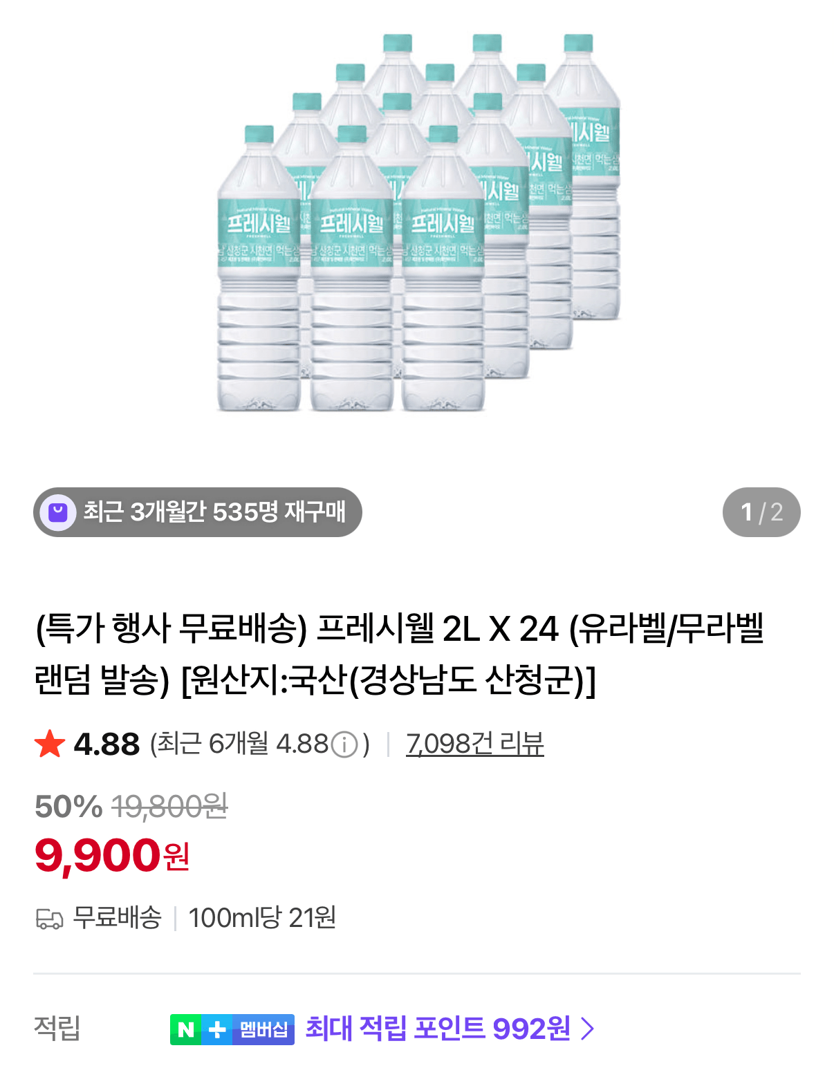 1782720248938.png [네이버] 지리산 물하나 프레시웰 2L 24병 (9,900원) (무료)