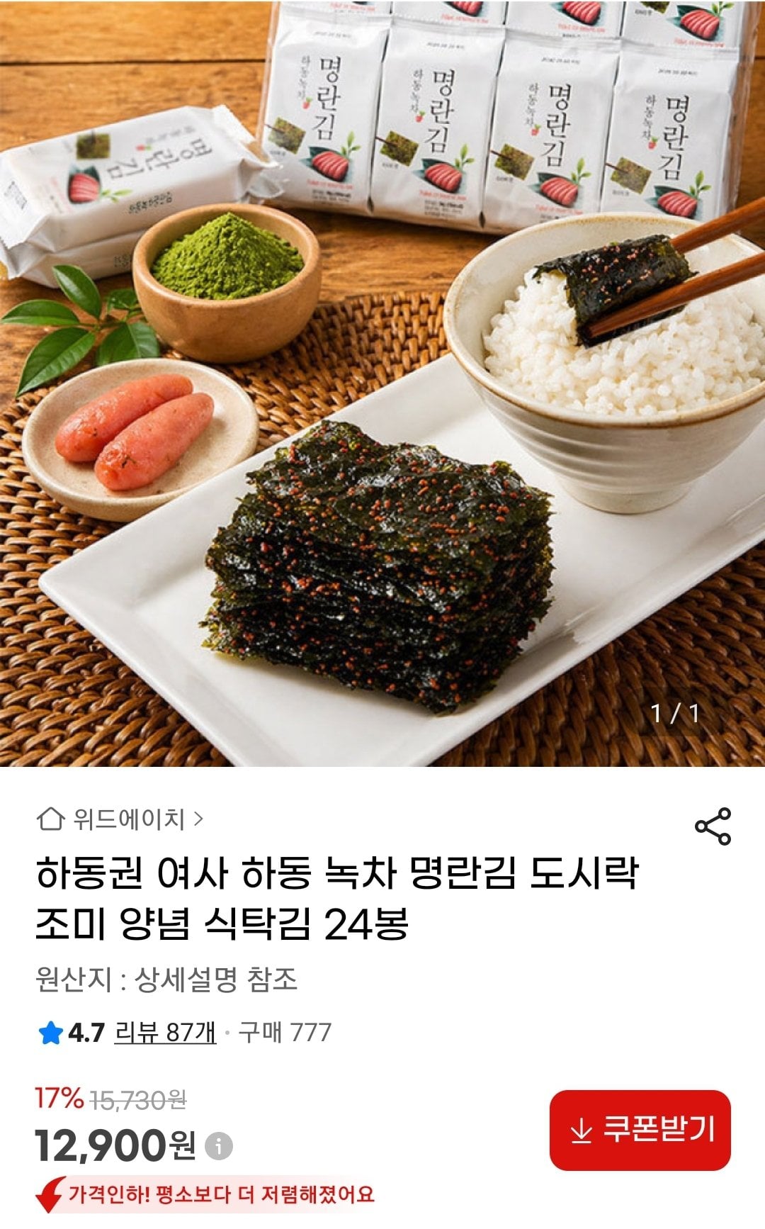 [지마켓] 하동권 여사 하동 녹차 명란김 식탁김 24봉 (12,900원) (무료)