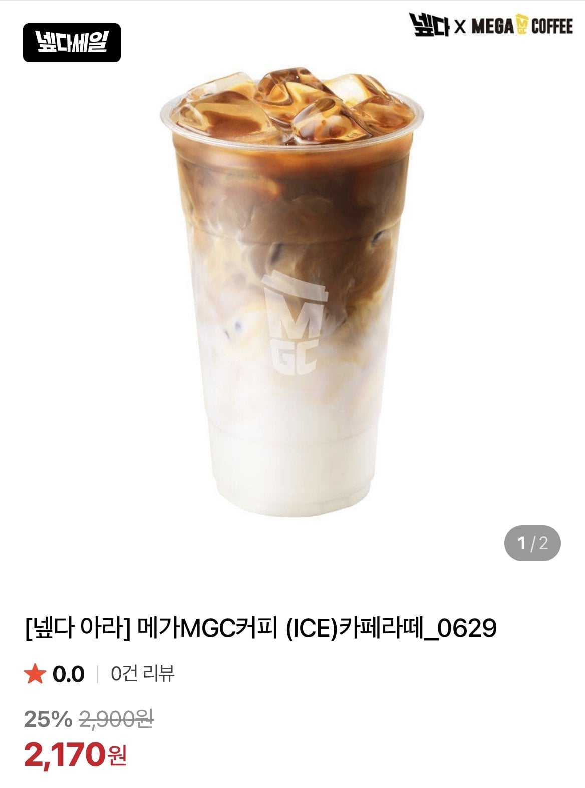 IMG_3739.jpeg [네이버] 메가커피 카페라떼 (2,170원) (무료)