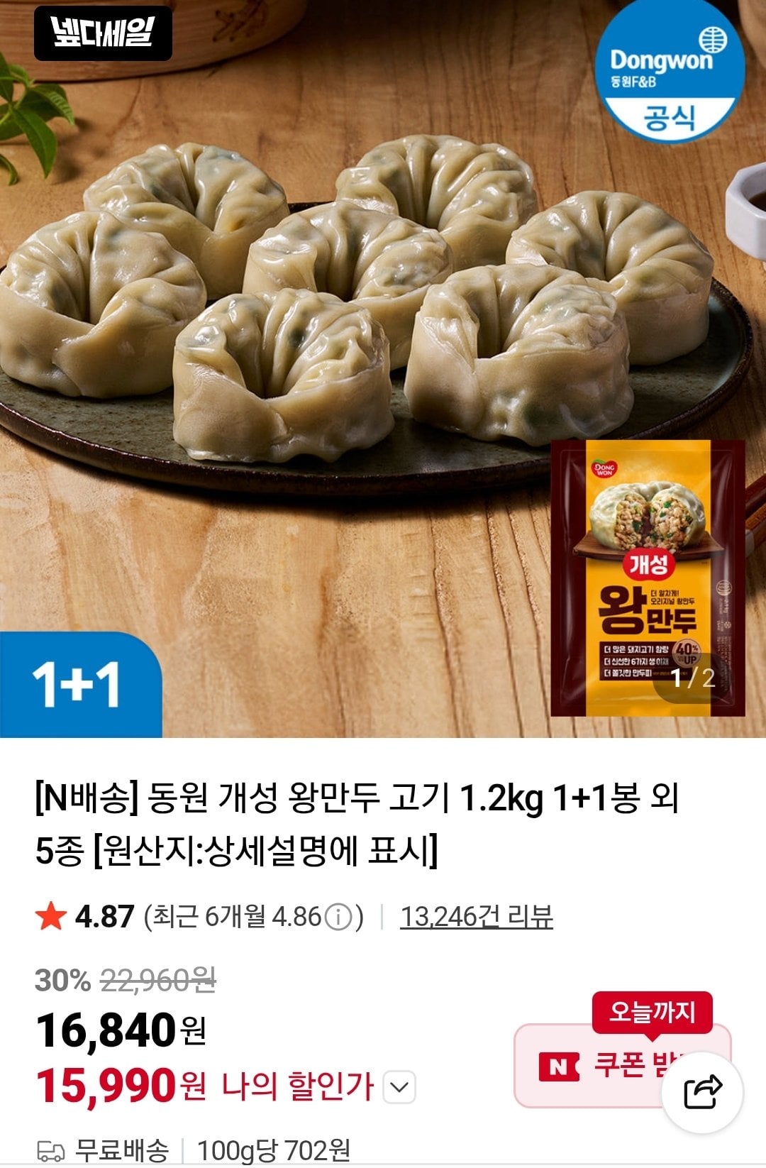 Screenshot_20260629-135745_Chrome.jpg [네이버] 동원 개성 왕만두 고기 1.2kg 1+1봉 (15,990원) (무료)