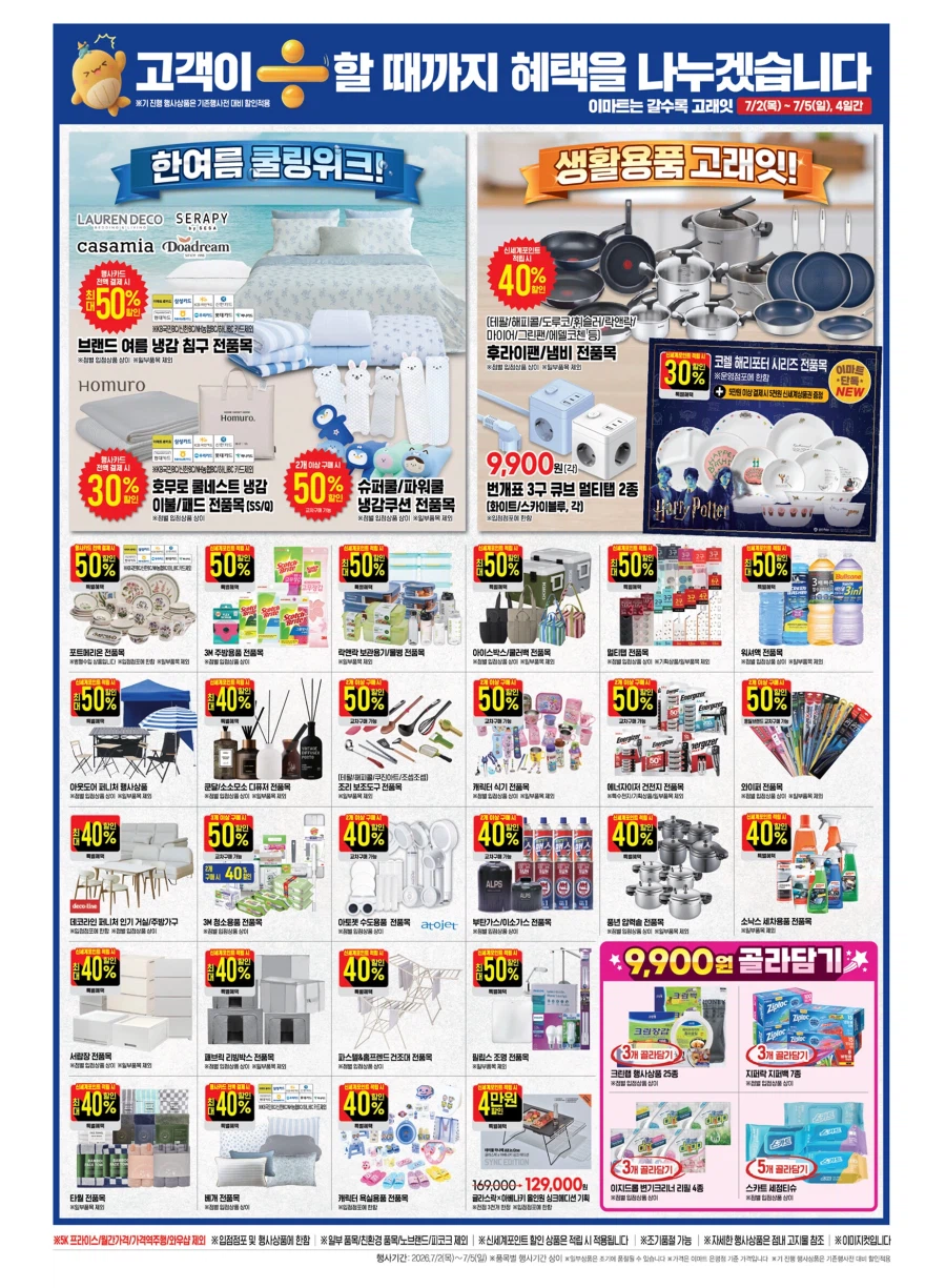[이마트] 7월 고래잇 페스타 전단 (7/2~5)_9.webp