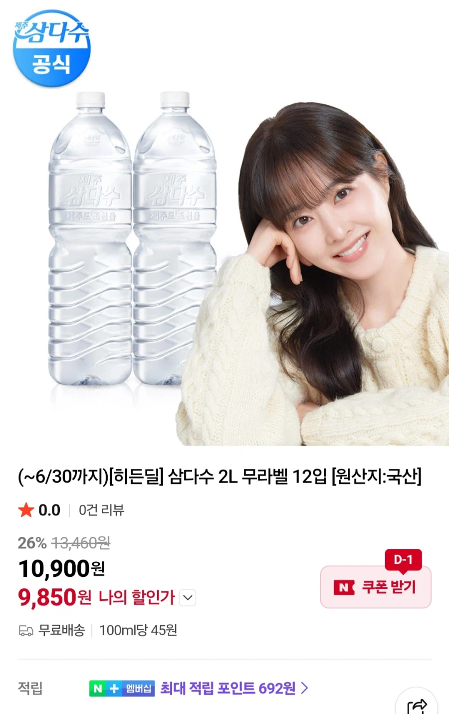 [네이버] 삼다수 2리터 X 12입 (9,850원/무료)_1.webp