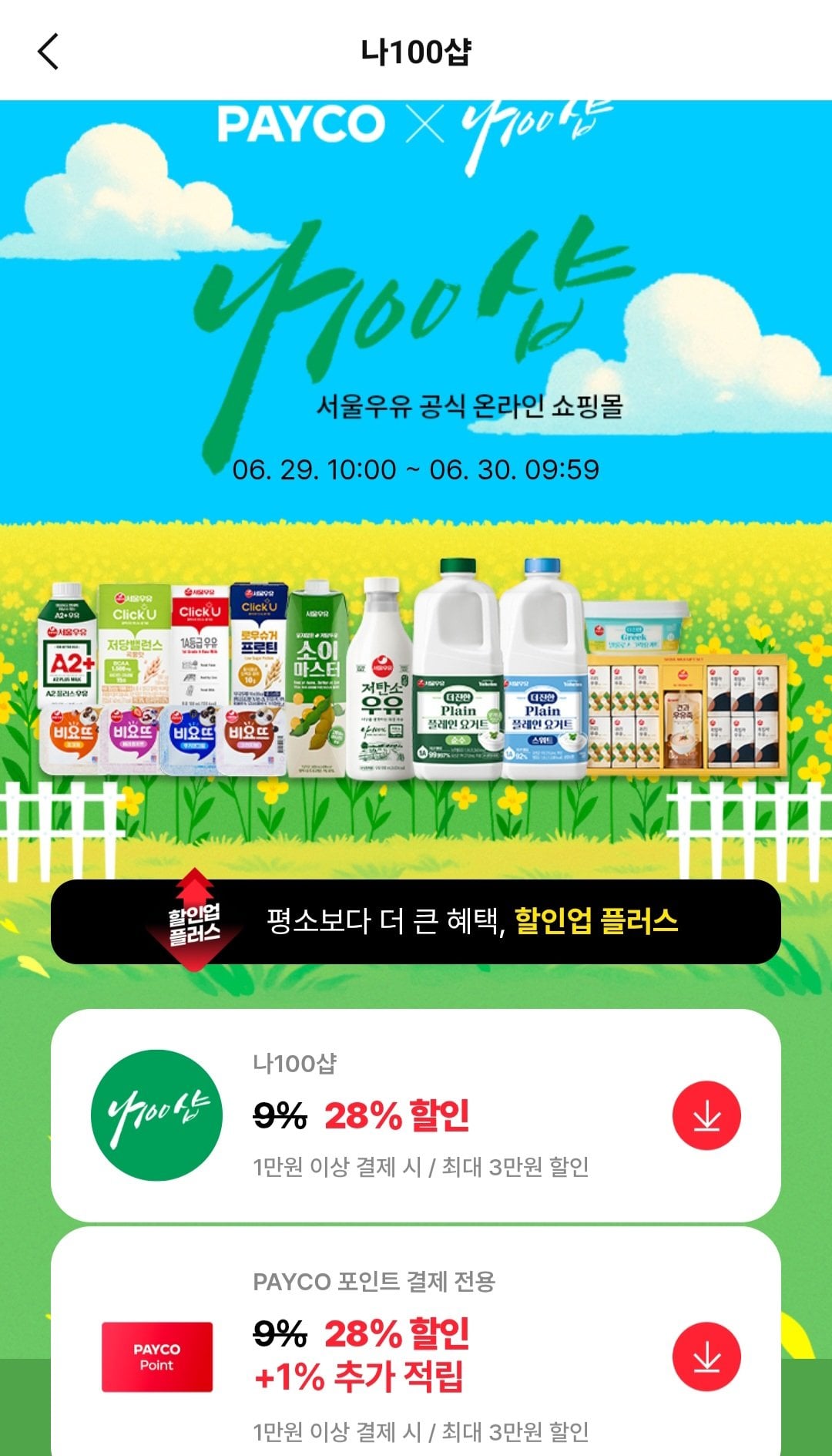 [나100샵/페이코] 서울우유 클릭유 로우슈거 프로틴190ml x 48개 + 하루견과2개증정 (15,696원) (무료)