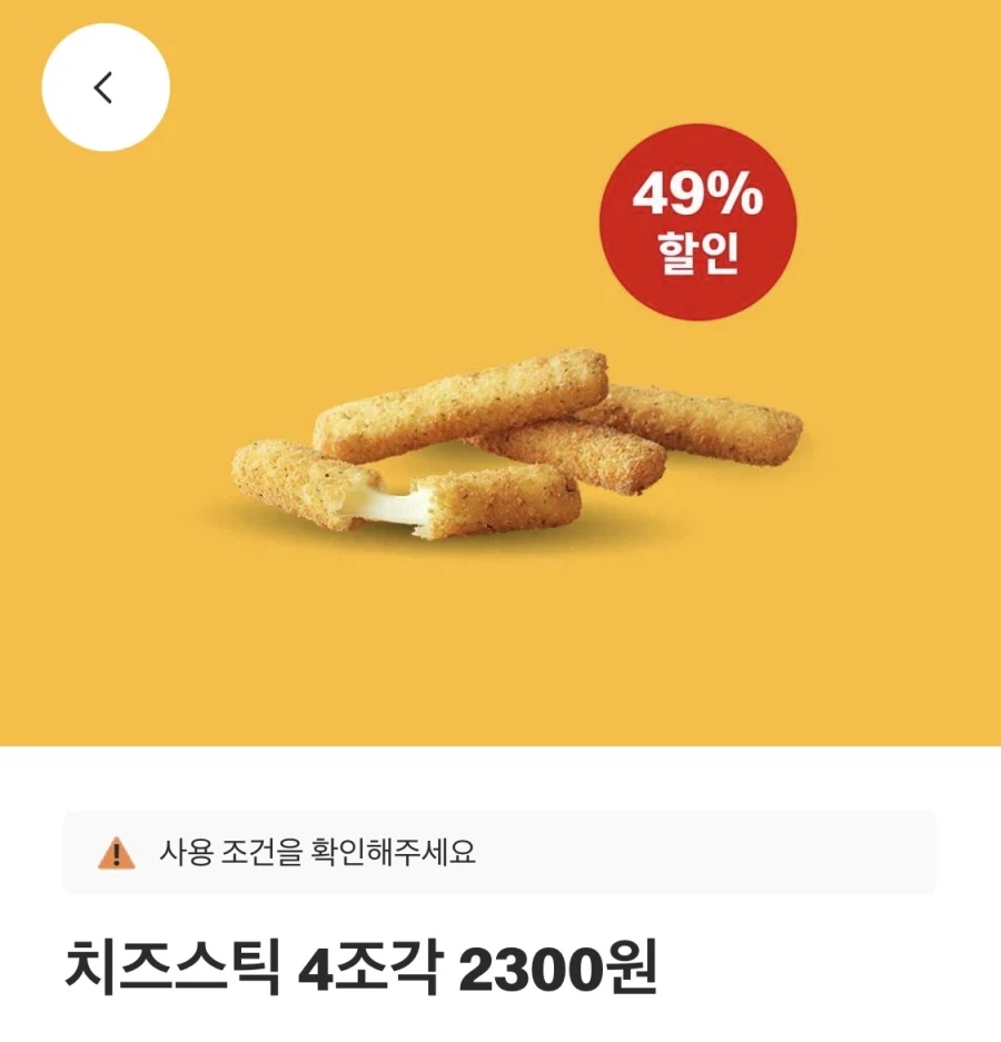 [맥도날드앱] 베토디 3900원, 치즈스틱 4조각 2300원 외(6/29~7/5)_2.webp