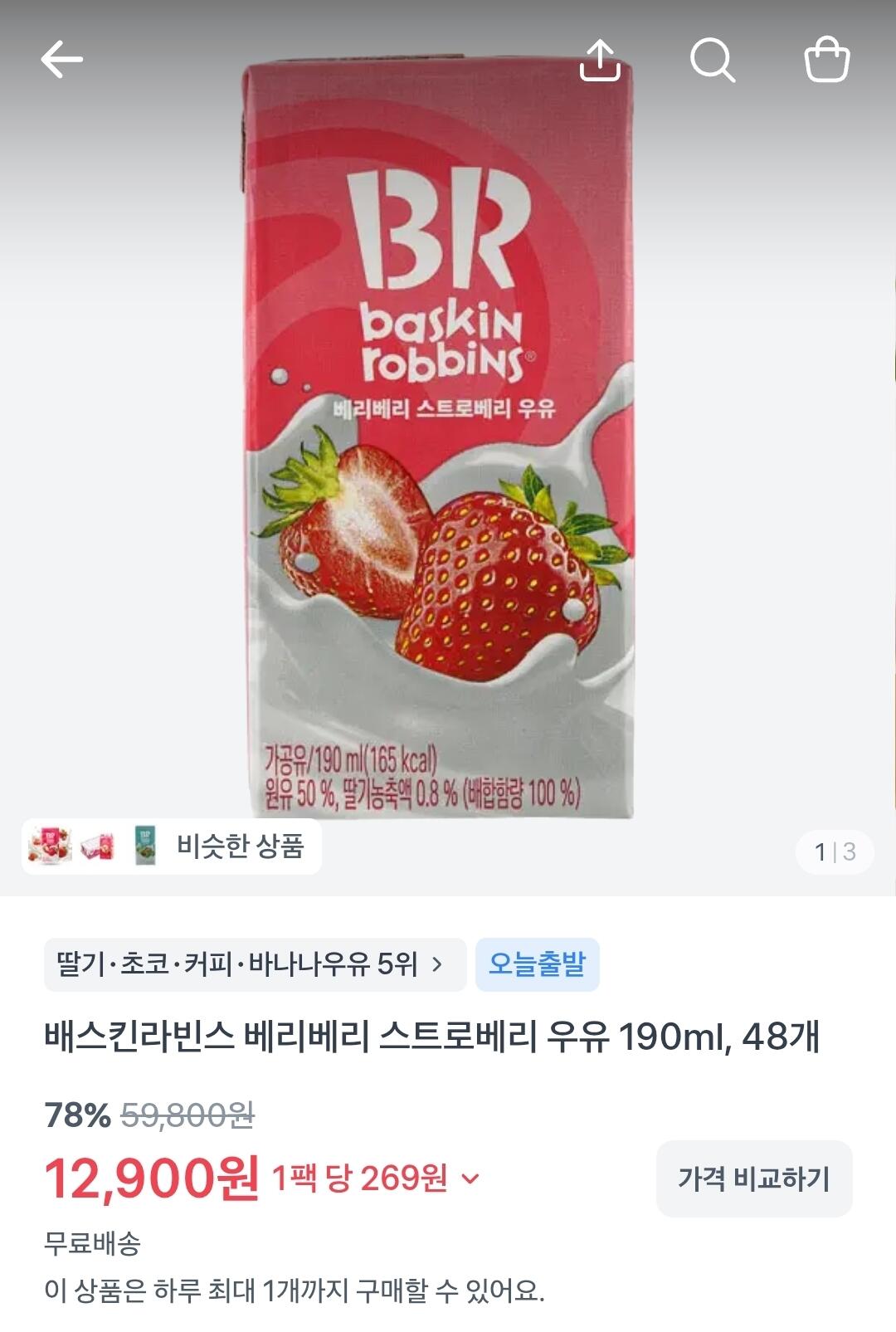 Screenshot_20260629_081411_Toss.jpg [Mua sắm] Baskin Robbins Very Berry Sữa dâu 190ml, 48 đơn vị (12.900 won) (Miễn phí)