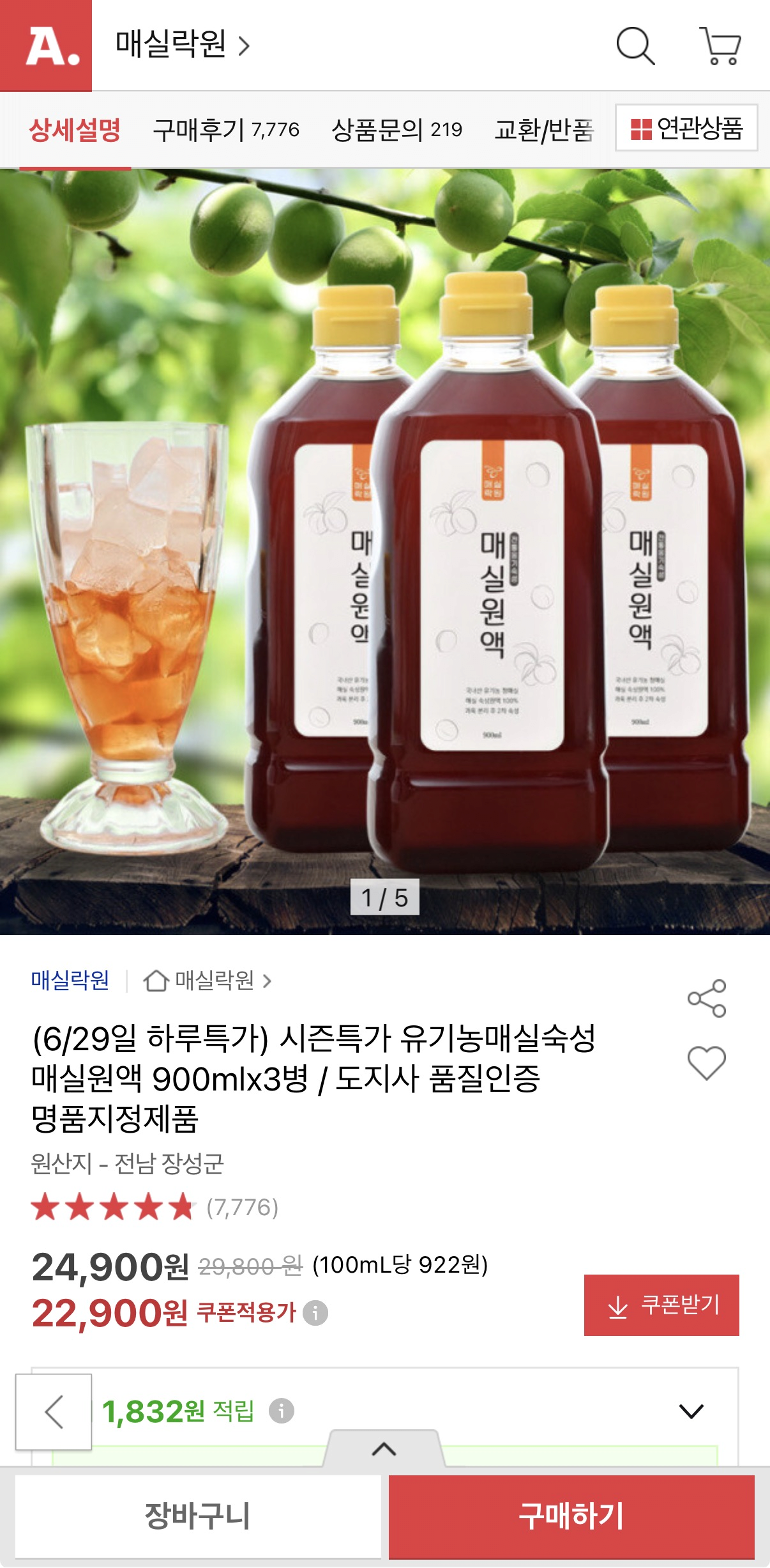 image.png [옥션] 유기농 매실숙성 매실원액 900ml x 3병 (22,900원) (무료)