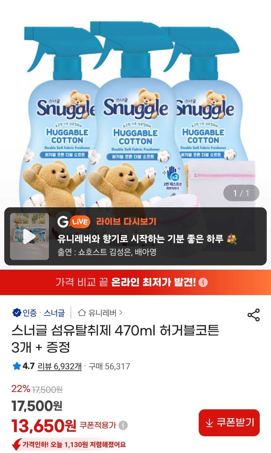 [지마켓] 스너글 섬유탈취제 470ml 허거블코튼 3개 +세탁망 (13,650원) (무료)
