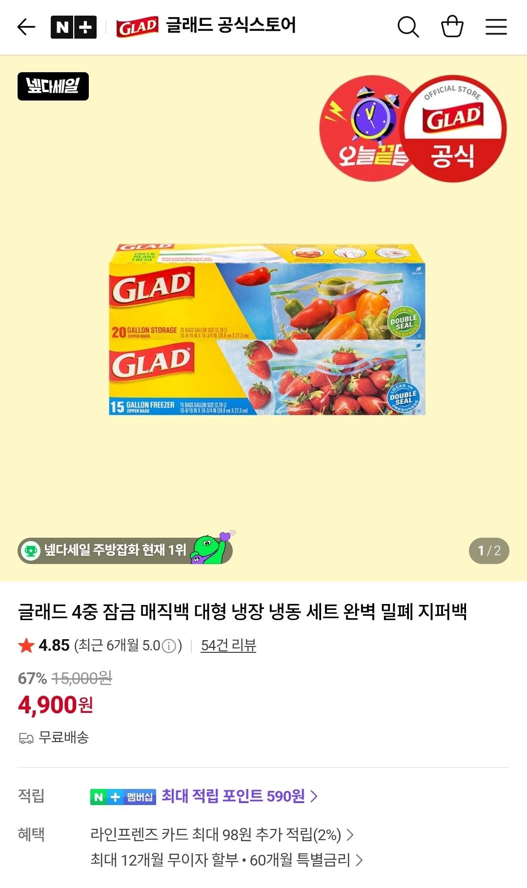 Screenshot_20260629_140108_N+.jpg [Naver] Túi làm lạnh cỡ lớn 4 khóa Glad Magic Bag (4.900 KRW) (Miễn phí)