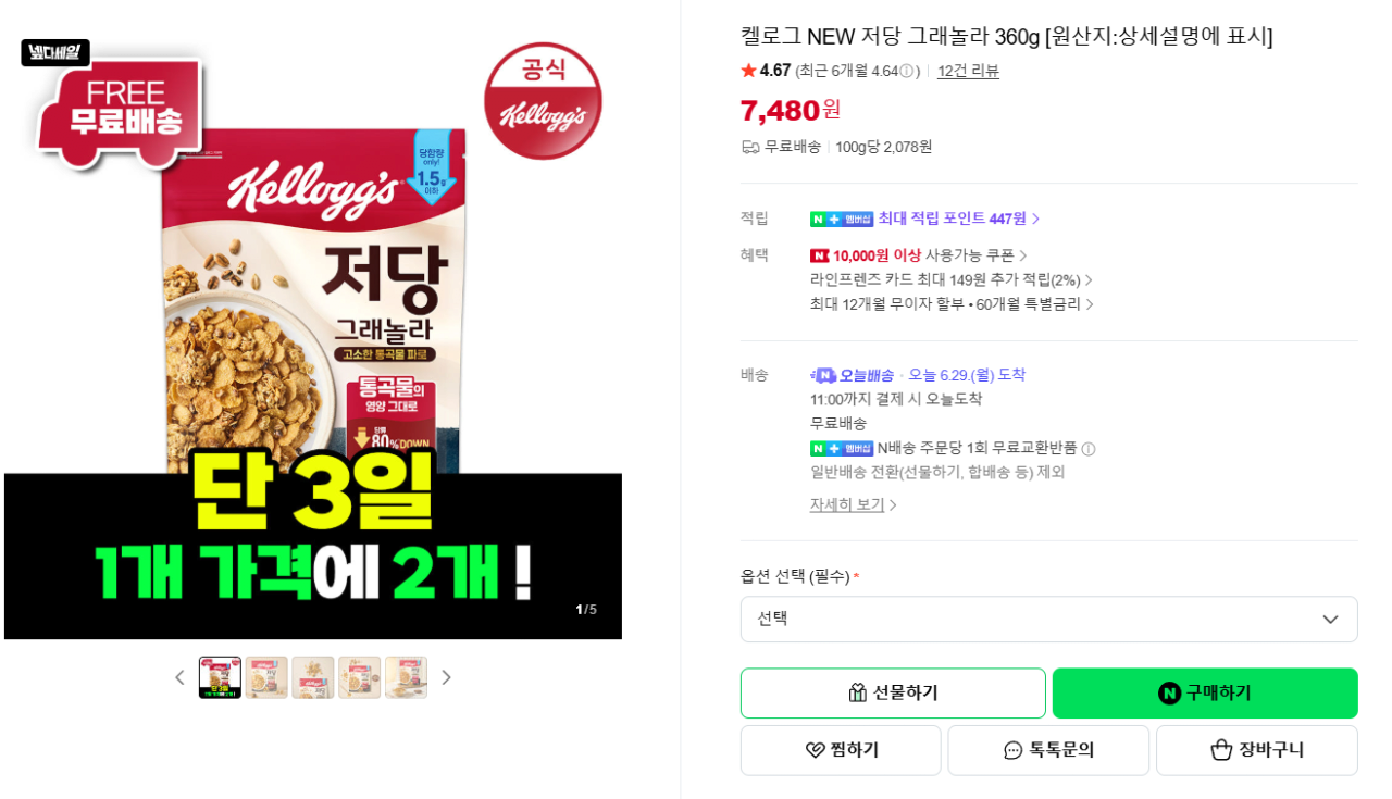 image.png [네이버] 켈로그 NEW 저당 그래놀라 360g 2개 (7,480원) (무료)