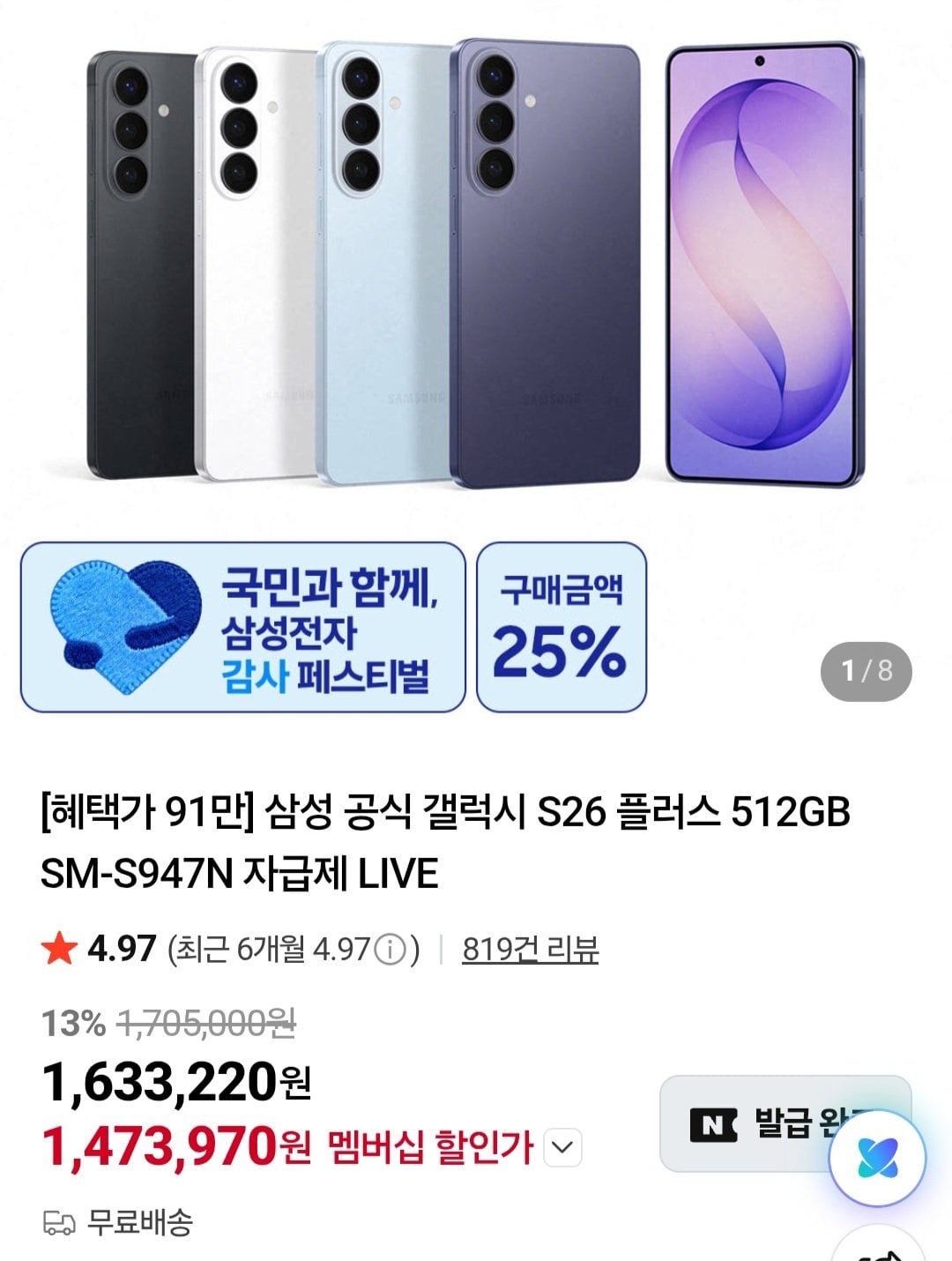 [네이버] 삼성 갤럭시 S26 플러스 512GB SM-S947N 자급제 (1,551,550원) (무료)
