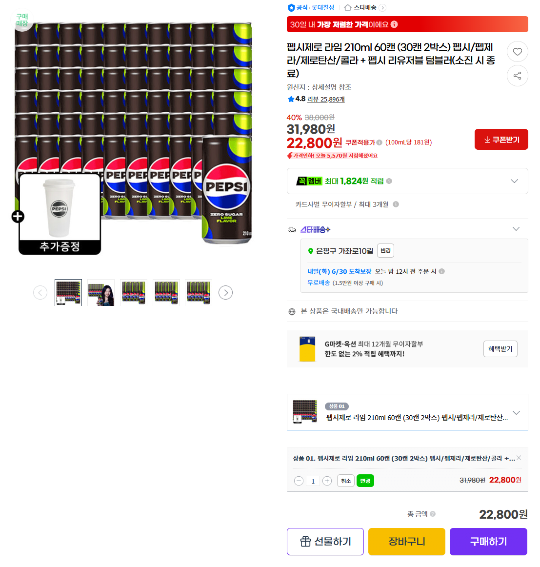 Ảnh chụp màn hình 2026-06-29 045159.png [G Market] Pepsi Zero Lime 210ml 60 lon (2 hộp 30 lon) (22.800 won) (miễn phí)