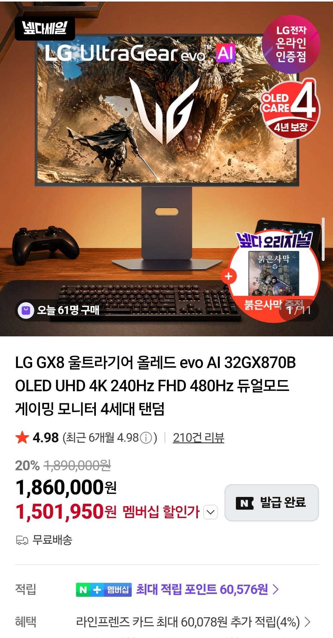 Screenshot_20260629_143135_Samsung Browser.jpg [Naver] Màn hình chơi game 32 inch 4K Tandem OLED (thế hệ thứ 4) của LG Electronics (1.581.100 KRW) (miễn phí)