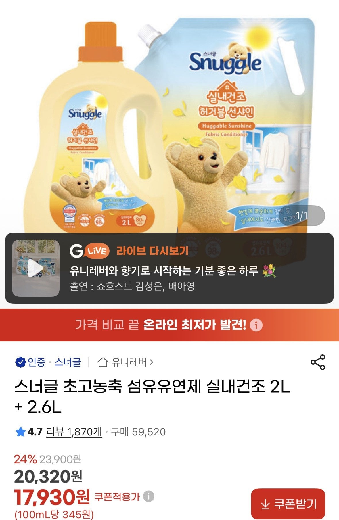 KakaoTalk_20260629_091604172.jpg [G Thị trường] Nước xả vải sấy khô trong nhà Snuggle 2L+2.6L (17.930 KRW) (miễn phí)