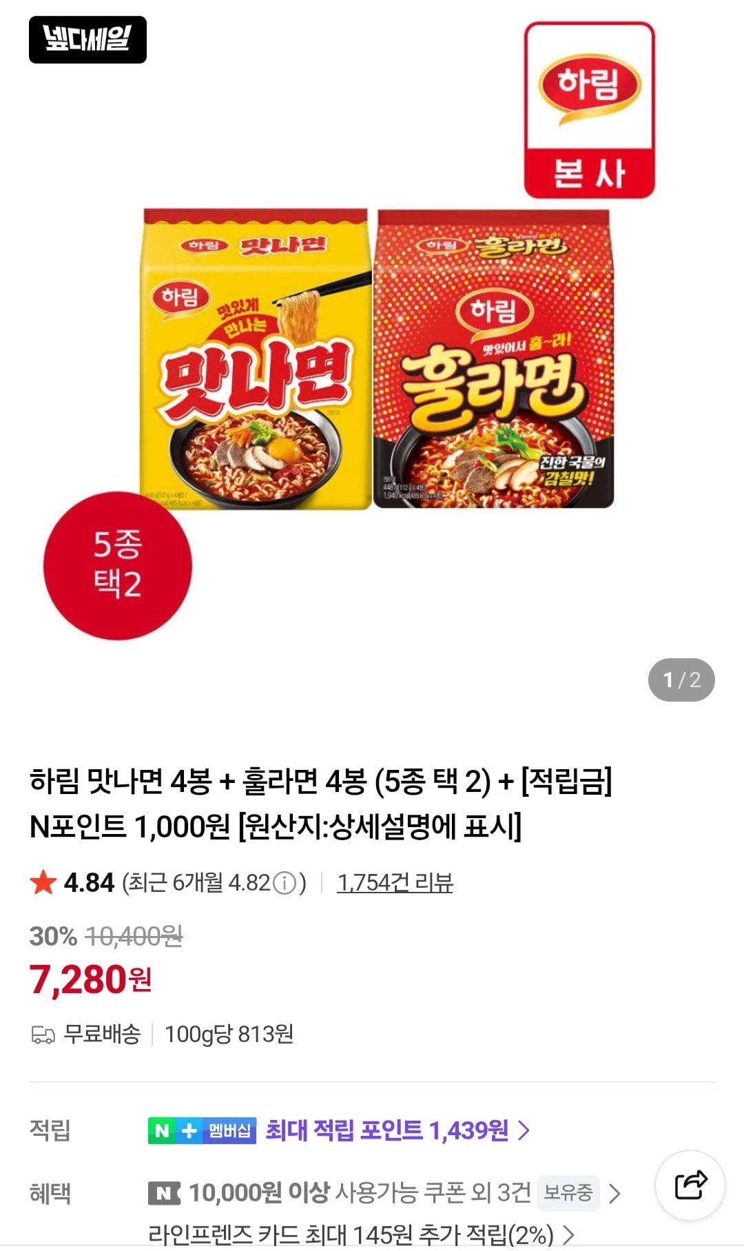 [네이버플러스멤버십] 하림 맛나면 8봉 + 훌라면 8봉 (13,100원) (무료)