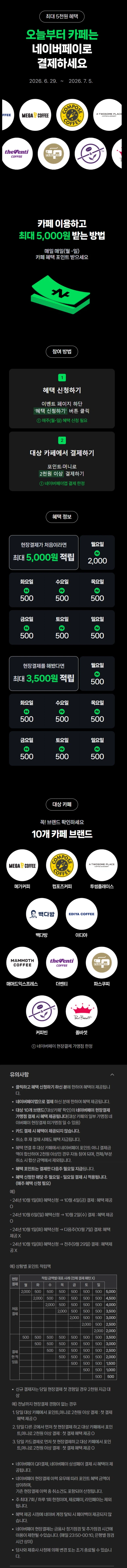 [네이버페이] 카페 2천원 이상 결제시 500원 적립 (6/29~7/5)_1.webp