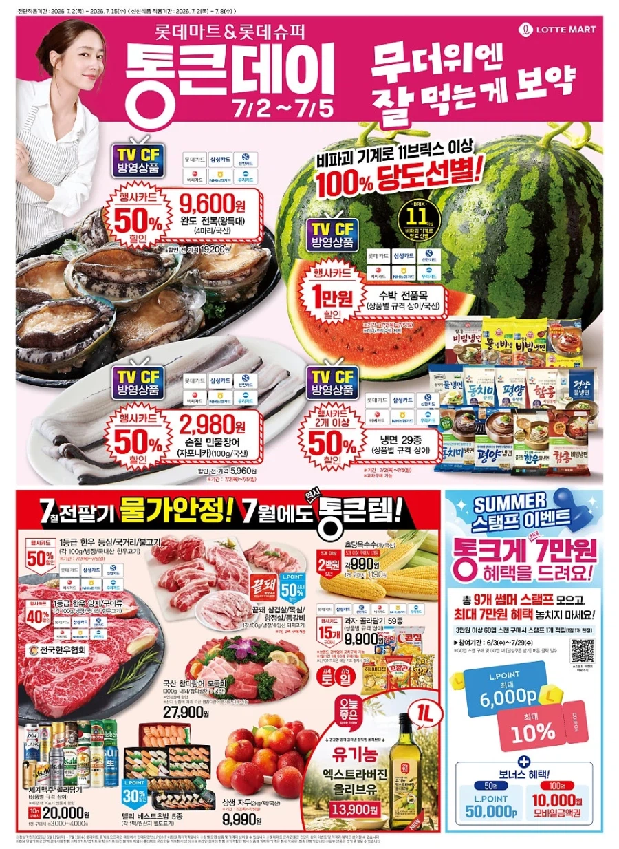[롯데마트] 7월 통큰데이 전단 (7/2~5)_1.webp