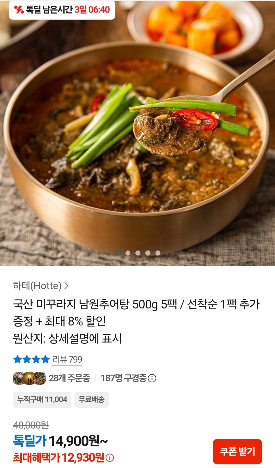 [Kakao] Cá chạch nội địa 5 gói Namwon Chueotang (500g) + 1 gói bổ sung khi đến nơi (12.927 KRW) (Miễn phí)