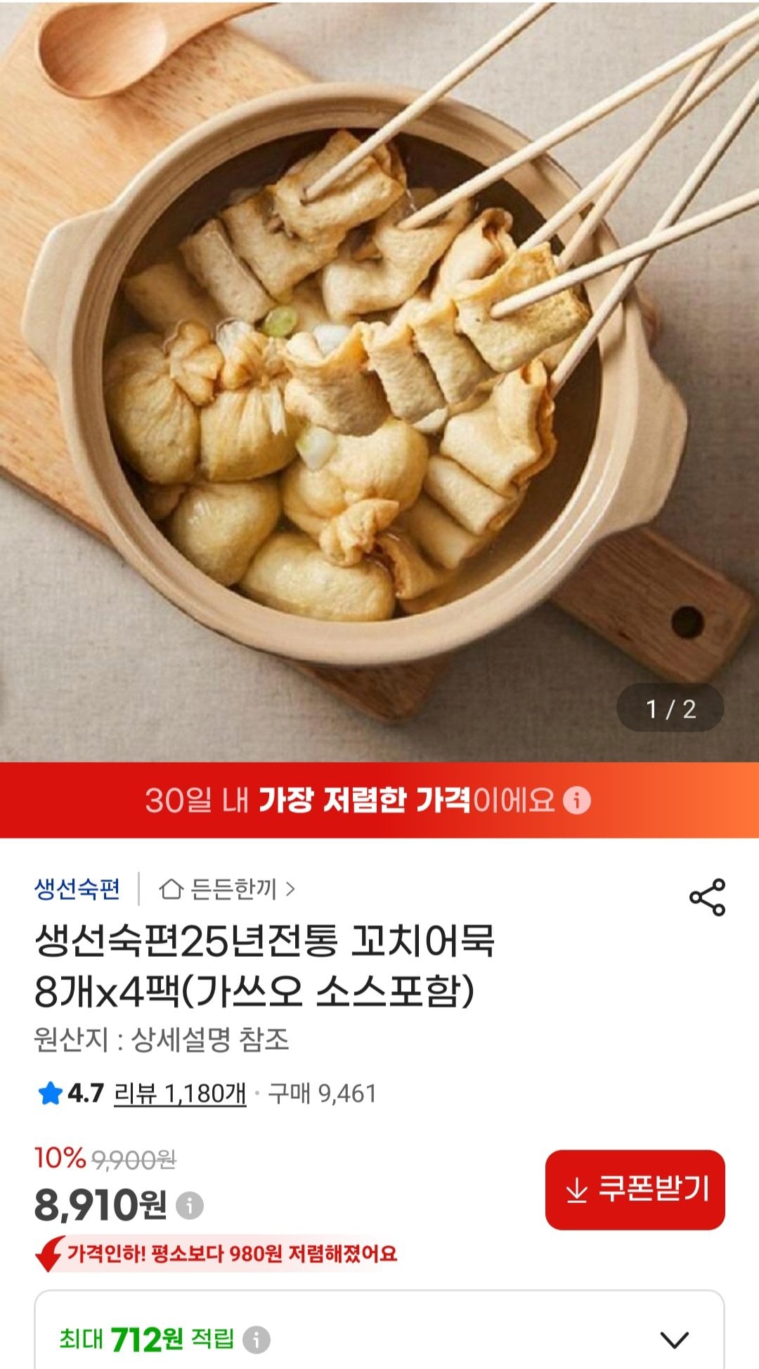 1000002393.jpg [지마켓] 생선숙편 꼬치어묵 8개 4팩(가쓰오 소스포함) (8,910원) (무료)
