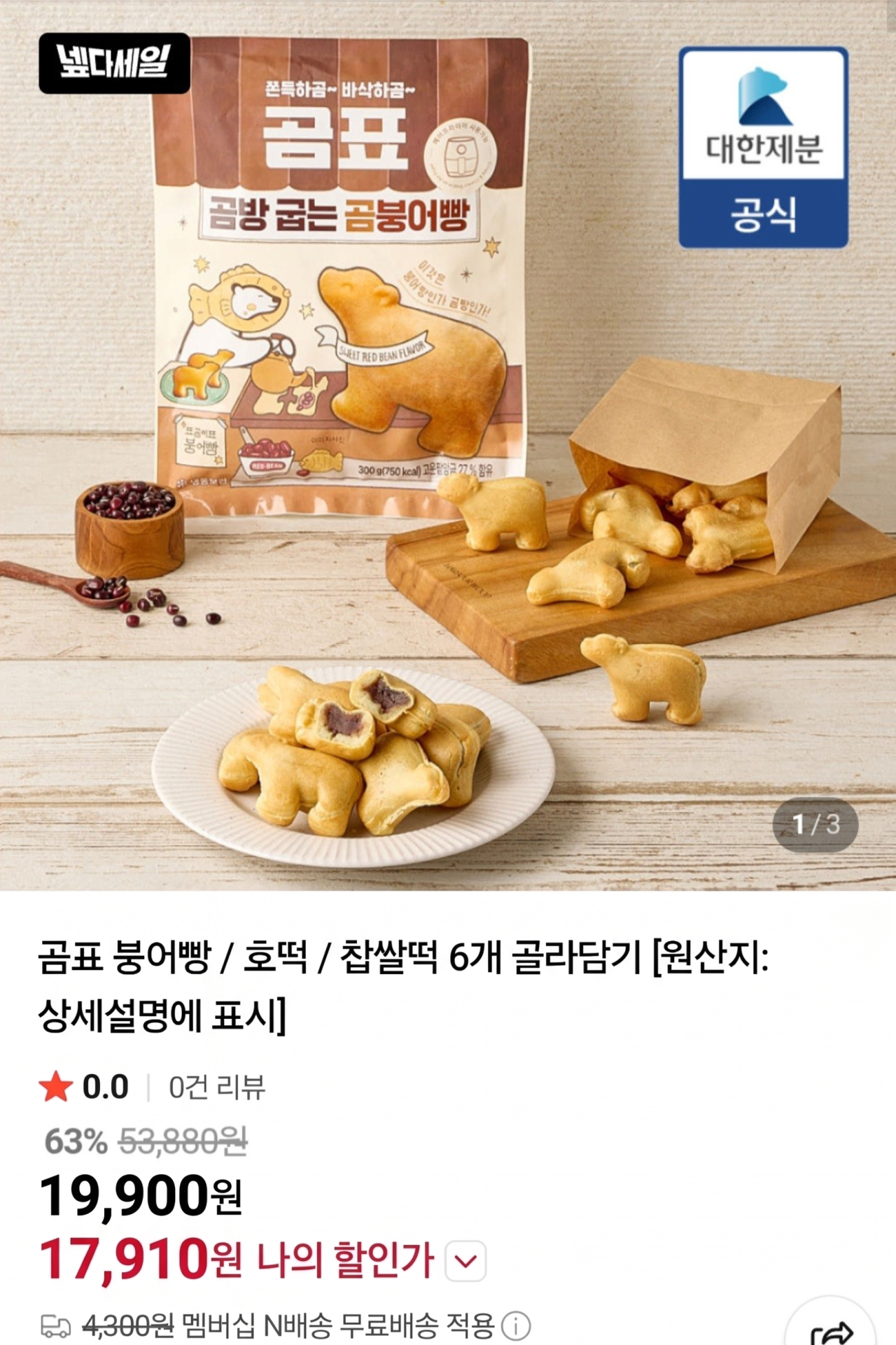 image.png [Naver] Gompyo bungeoppang, hotteok, bánh gạo nếp 6 túi tùy bạn chọn (17.910 won) (Nemem0 miễn phí)