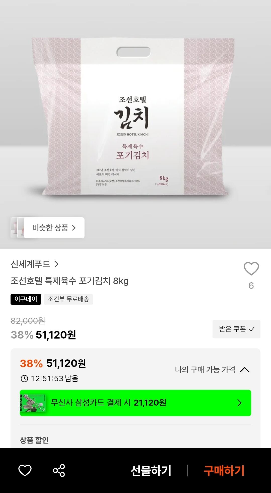 1000046003.jpg [29CM] 조선호텔 특제육수 포기김치 8kg (51,110원) (무료)
