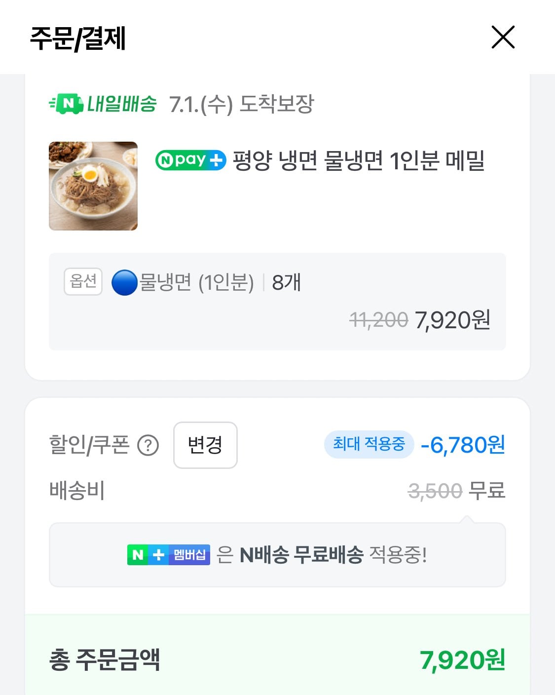 1782788111420.jpg [네이버] 평양 물냉면 1인분 (990원) (만원이상네멤무배)