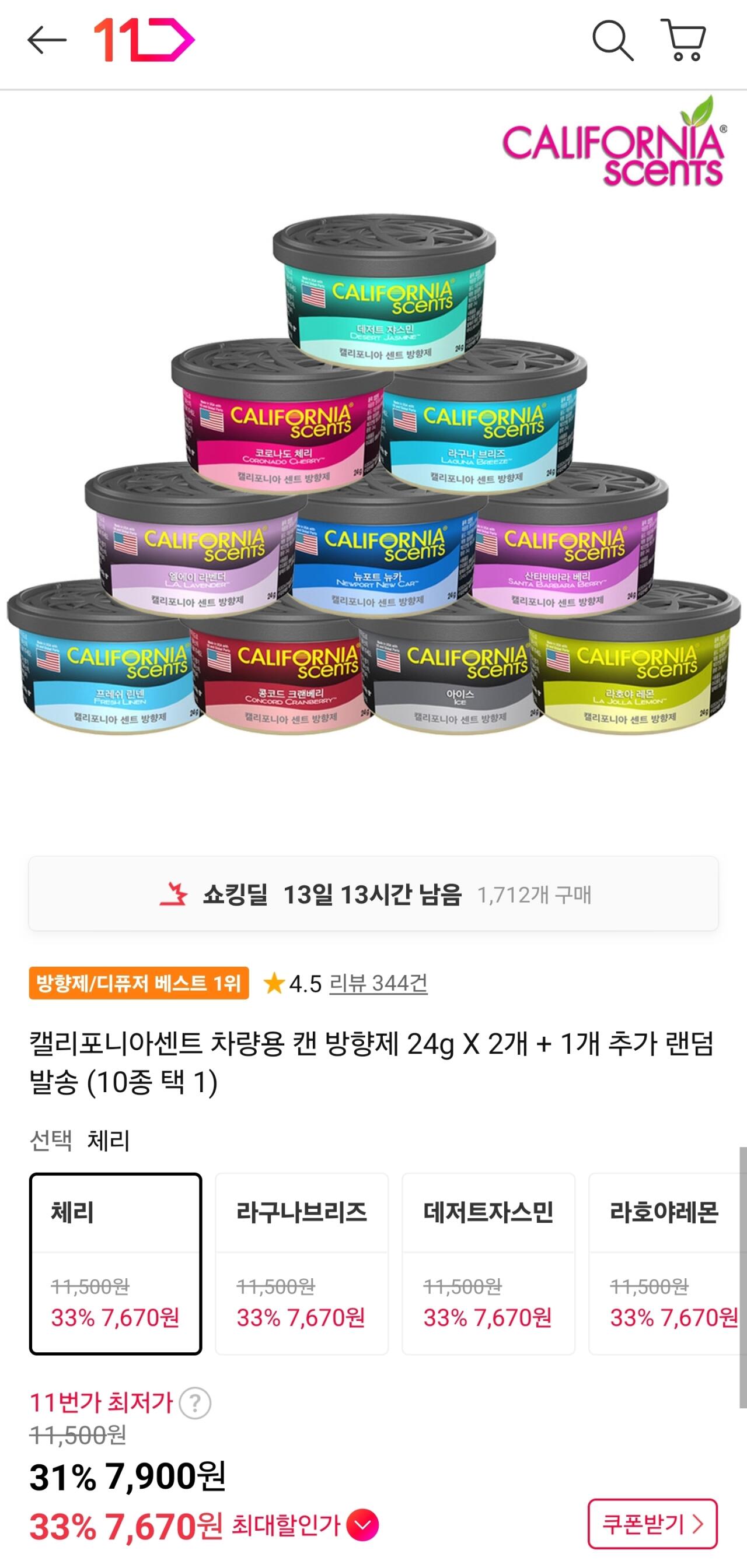 [11번가] 캘리포니아센트 차량방향제 2개 + 1개 (7,670원) (무료)