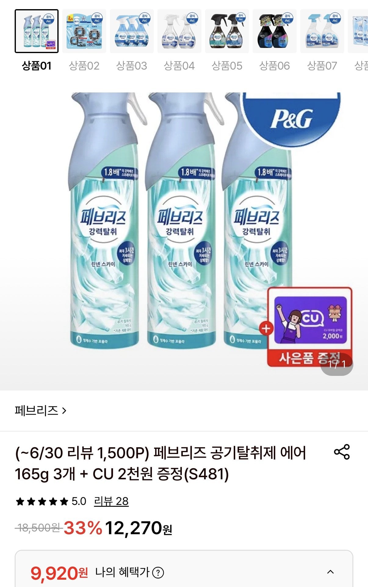 [롯데온] 페브리즈 공기탈취제 에어 165g 3개 + CU 2천원 (9,920원) (무료)
