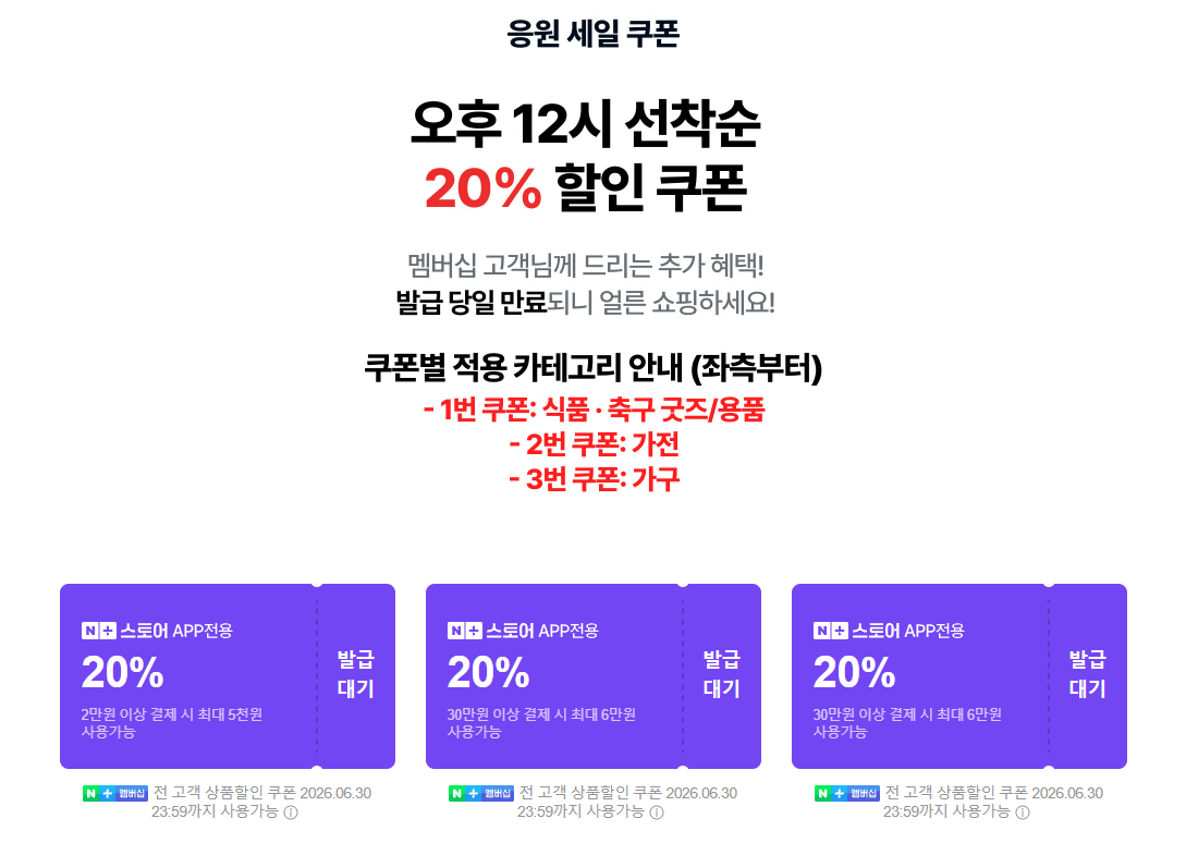 image.png [네이버] 응원 세일 선착순 20% 쿠폰 (무료) (무료)