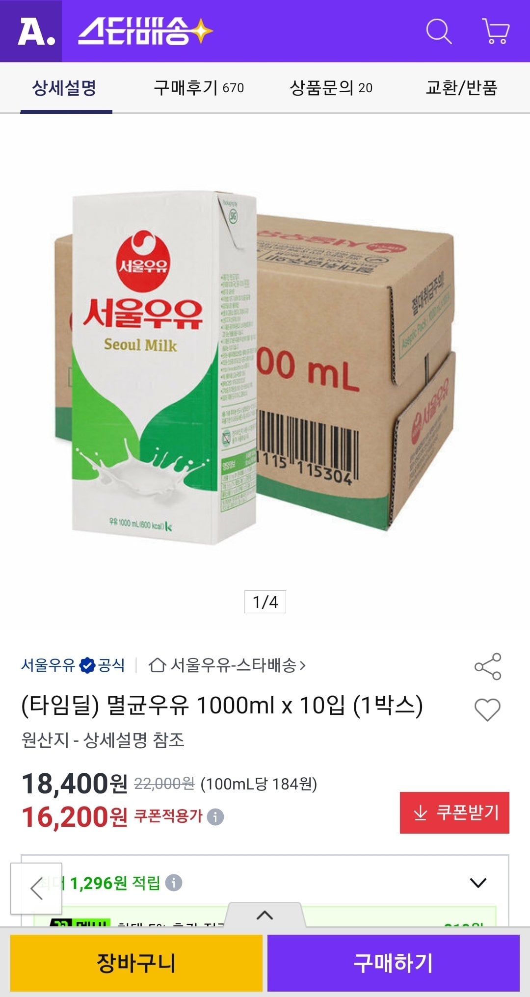 Screenshot_20260630-224908.jpg [옥션] 서울우유 멸균우유 1000ml x 10입 (1박스) (16,200원) (무배)