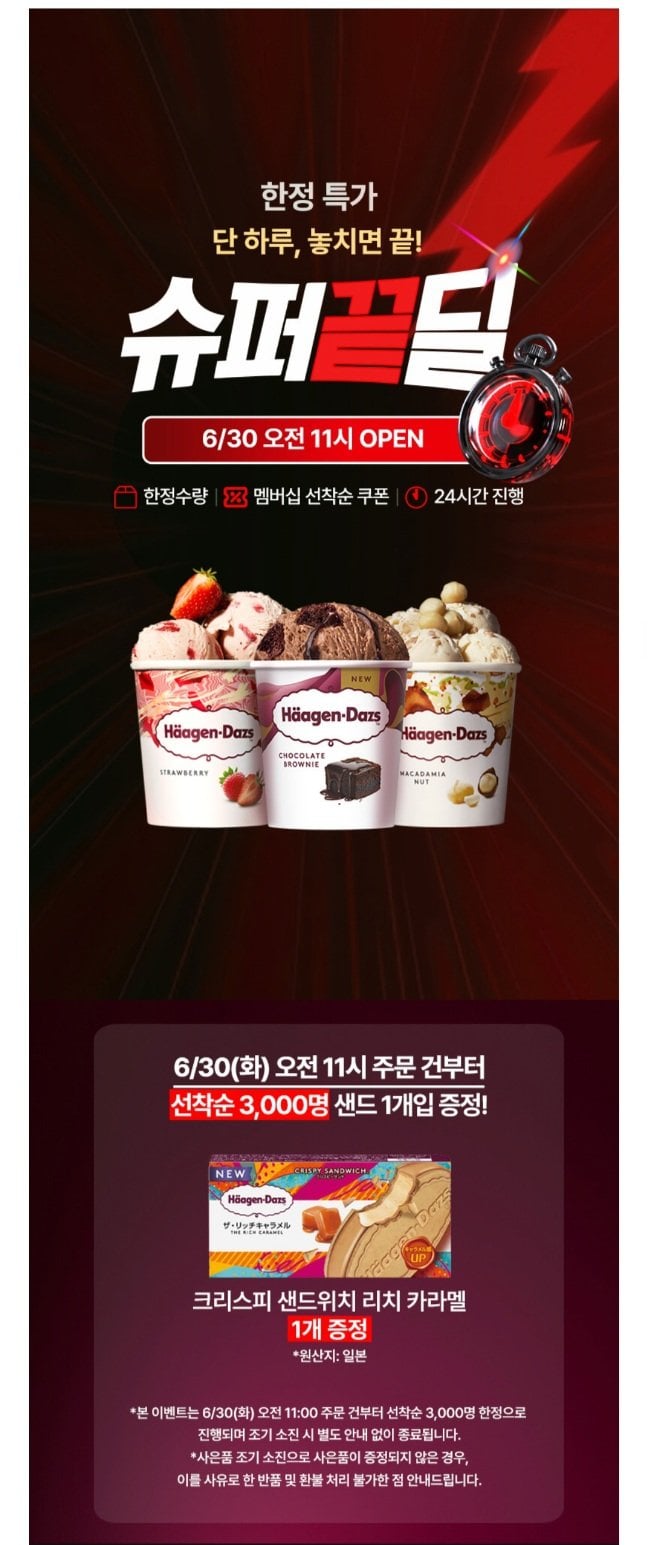 20260630110019.jpg [네이버] 하겐다즈 파인트 3개 + 크리스피샌드위치 1개 넾다쿠폰 (23,210원) (무료)