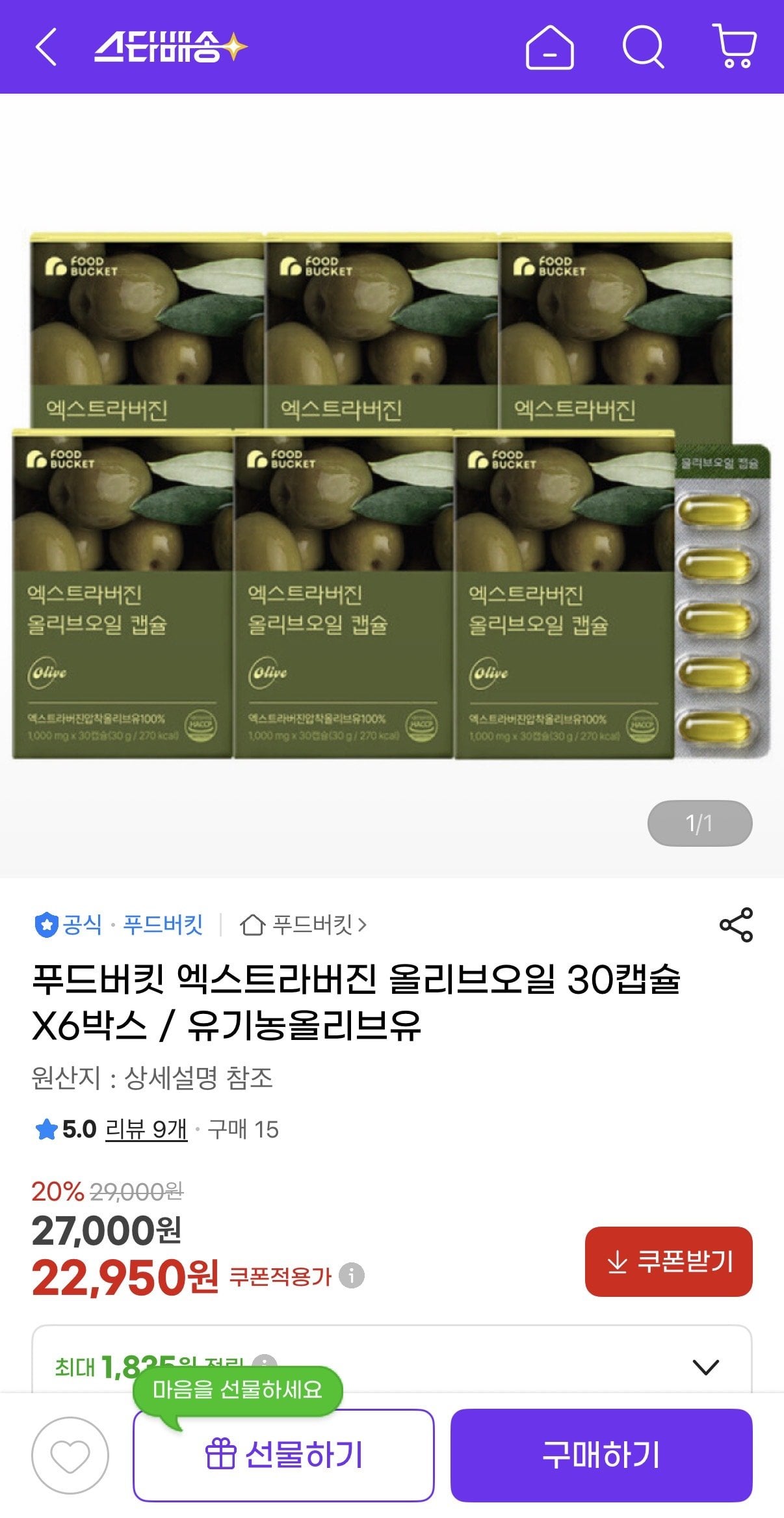 IMG_0293.jpeg [지마켓] 푸드버킷 엑스트라버진 올리브오일 30캡슐 x 6박스 (22,950원) (무료)