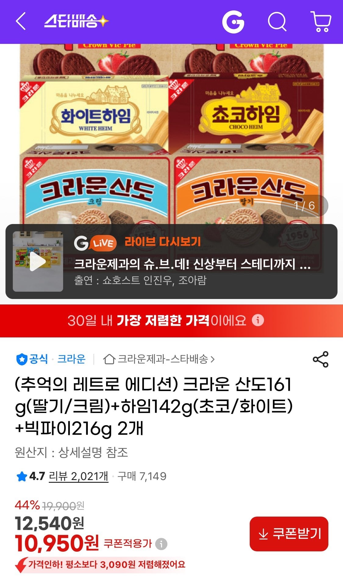 1782803879090.jpg [지마켓] 크라운 산도161g(딸기/크림)+하임142g(초코/화이트)+빅파이216g 2개 (10,950원) (무료)