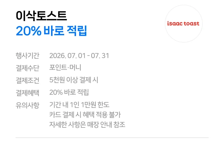 [네이버페이] 7월 현장결제 맥도날드 20% 페이백 외 (7/1~31)_4.webp