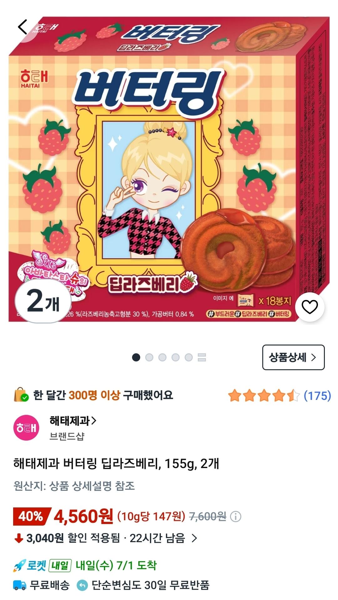 1.jpg [쿠팡와우] 해태제과 버터링 딥라즈베리, 155g, 2개 (4,560원) (무료)