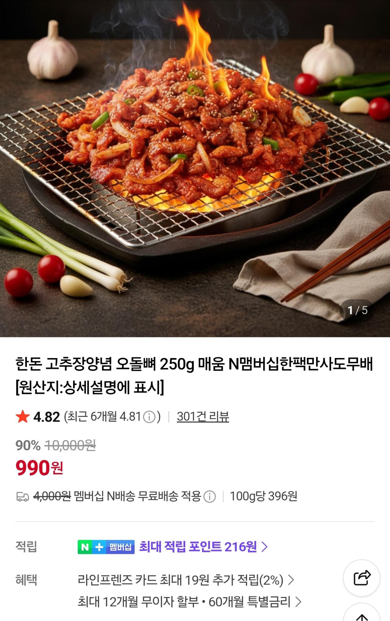 [네이버] 한돈 고추장양념 오돌뼈 250g (990원) (N멤버십0무료)