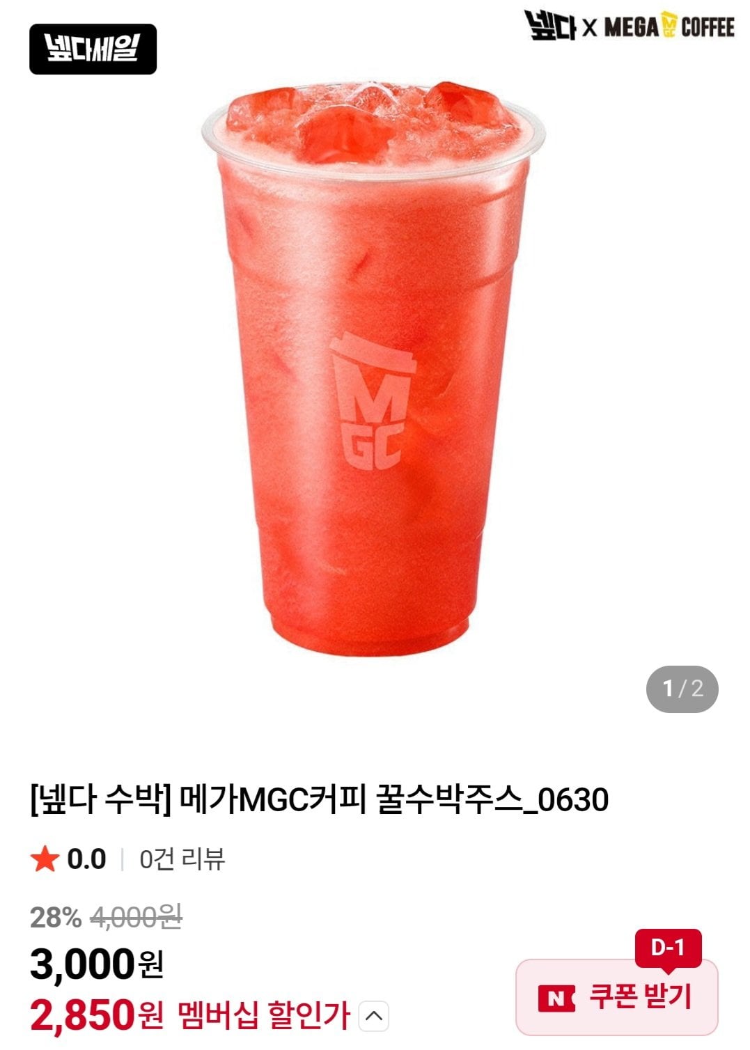 [네이버] 메가커피 꿀수박주스 (3,000원) (무료)