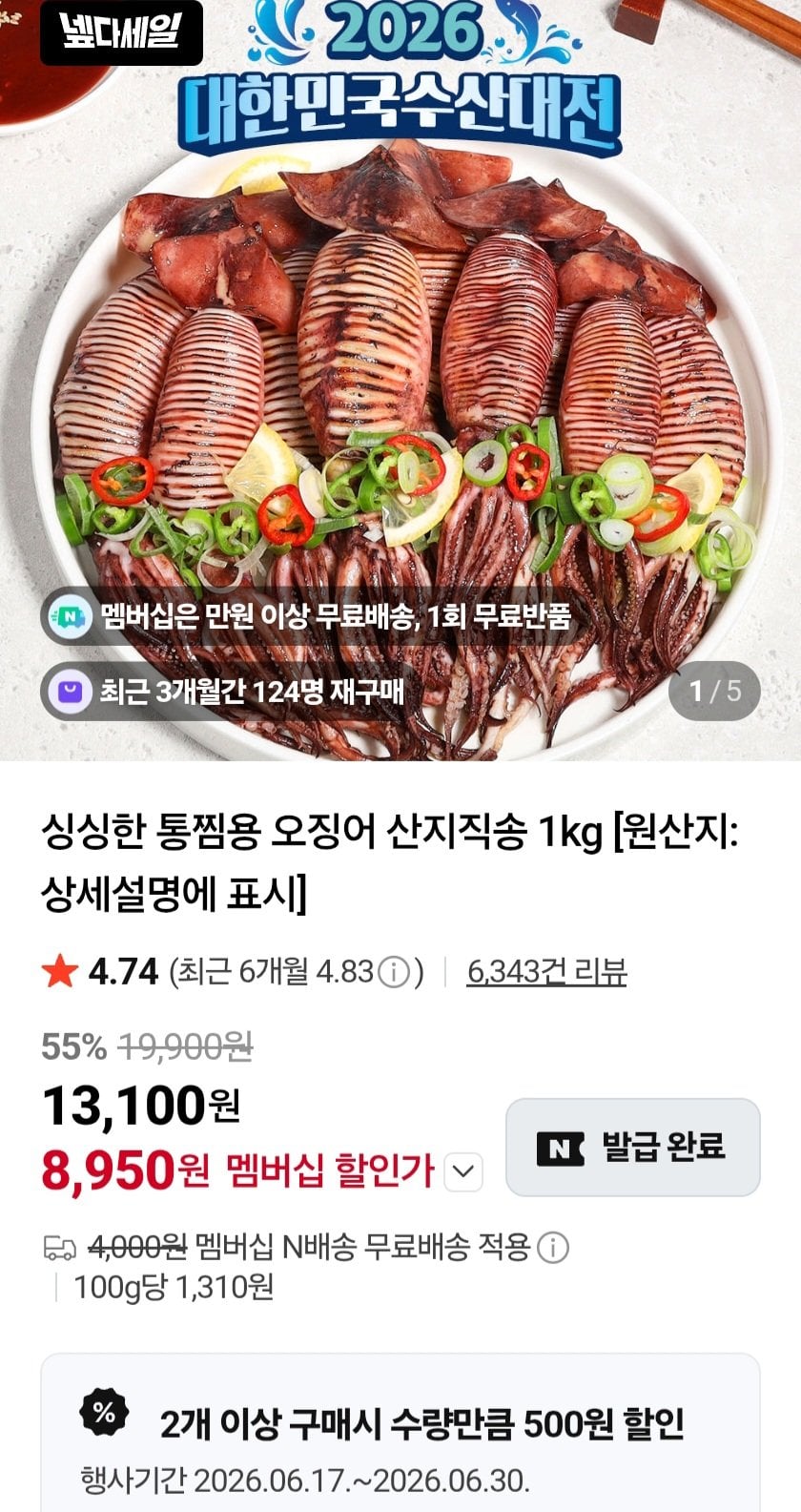 [네이버] 통찜용 오징어 1kg (7-9미 내외) (8,950원) (무료)