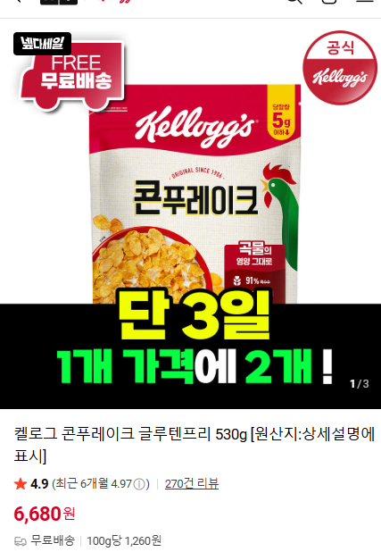 [네이버] 켈로그 콘푸레이크 글루텐프리 530g 1+1 (6,680원) (무료)