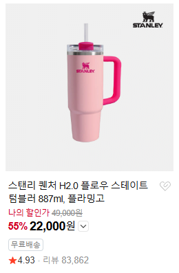 image.png [Naver] Stanley Quencher H2.0 Flow State Tumbler 887ml (22.000 won) (Miễn phí)