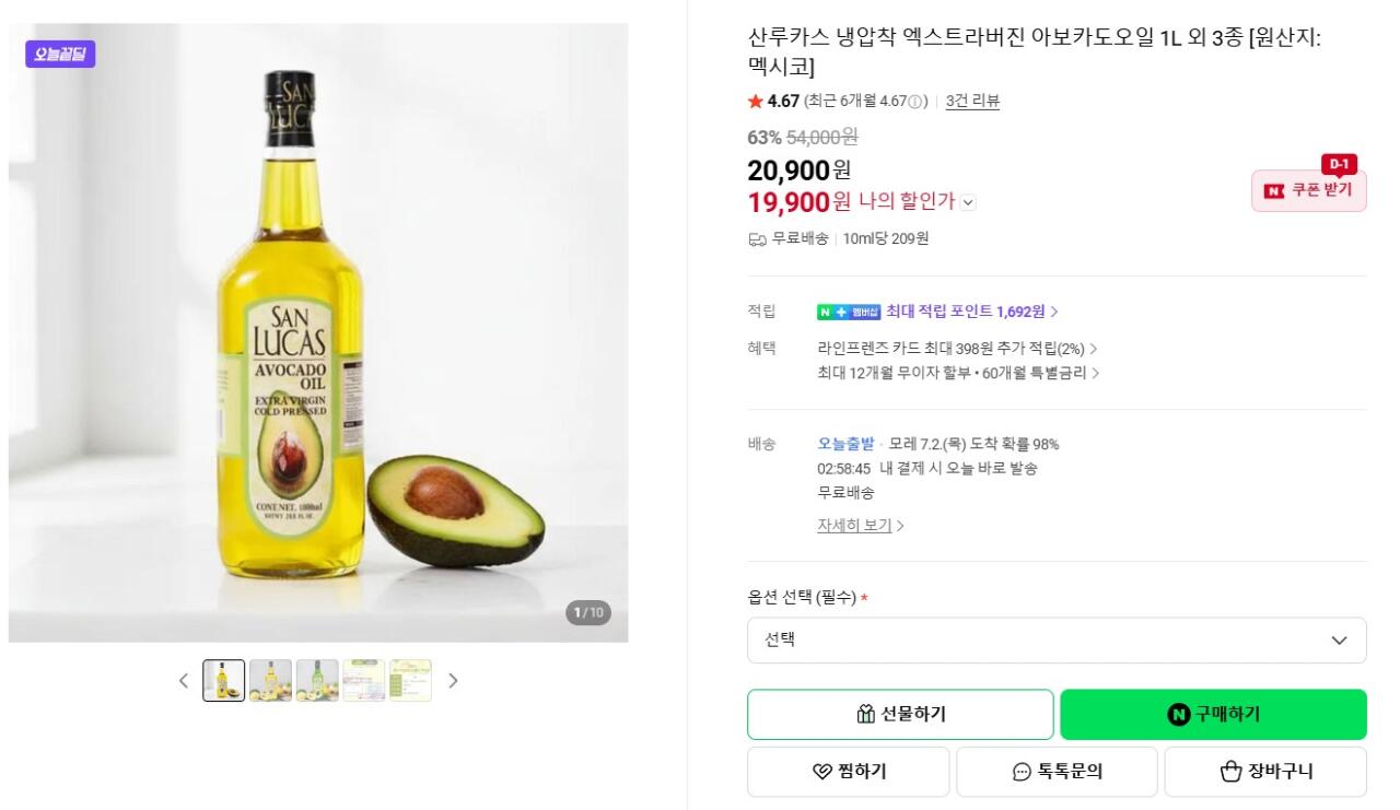 [네이버] 엑스트라버진 아보카도오일 1L (19,900원) (무료)